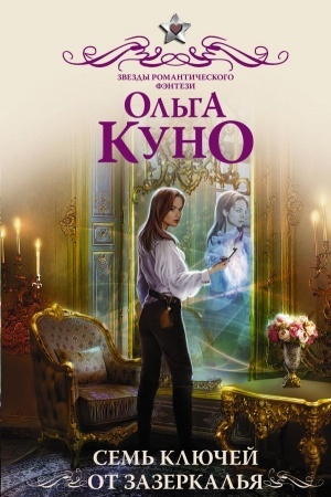 Обложка: Семь ключей от зазеркалья