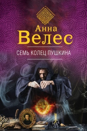 Cover: Sem′ kolec Pushkina