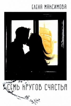 Обложка: Семь кругов счастья: роман
