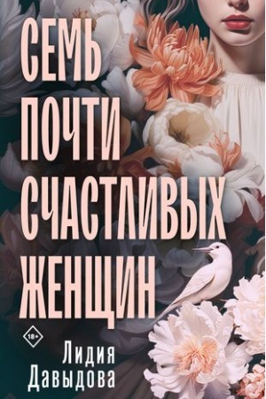 Cover: Sem′ pochti schastlivych zhenshhin