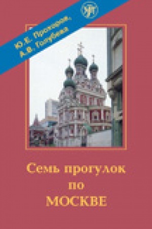 Cover: Sem′ progulok po Moskve. Uchebnyj videofil′m. DVD + prilozhenie (pdf).