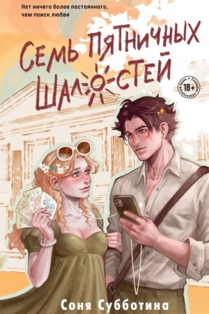 Обложка: Семь пятничных шалостей