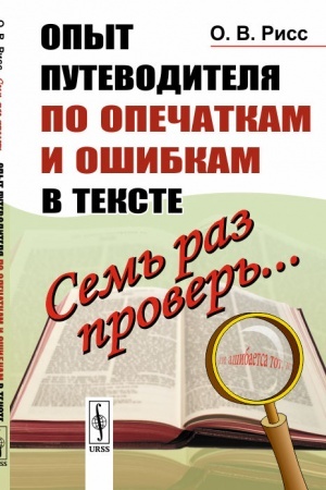 Обложка: Семь раз проверь... Опыт путеводителя по опечаткам и ошибкам в тексте