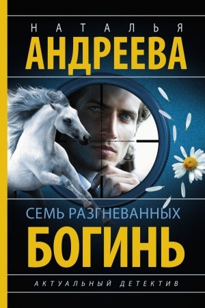 Обложка: Семь разгневанных богинь