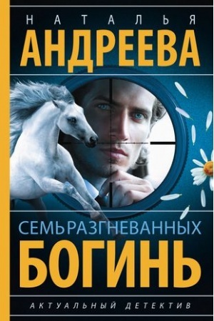 Buchcover: Sem′ razgnevannych bogin′