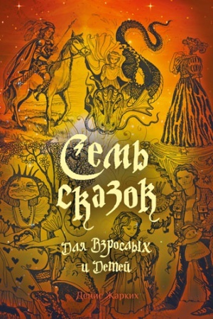 Обложка: СЕМЬ СКАЗОК ДЛЯ ВЗРОСЛЫХ И ДЕТЕЙ