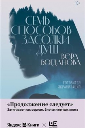 Buchcover: Sem′ sposobov zasolki duš