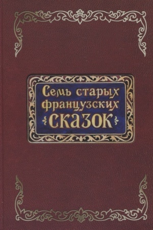Cover: Sem′ starych francuzskich skazok