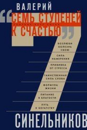 Buchcover: Sem′ stupenej k sčast′ju. Sbornik vsech chitov