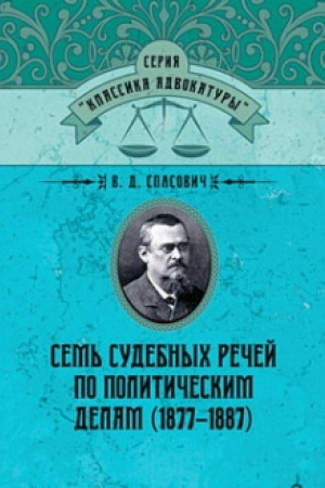 Buchcover: Sem′ sudebnыch rečej po polytyčeskym delam (1877–1887)