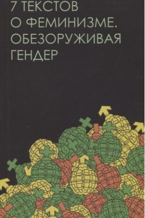 Buchcover: Sem′ tekstov o feminizme. Obezoruživaja gender (sost. E. Džabbarova)