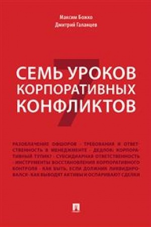 Cover: Sem′ urokov korporativnych konfliktov.
