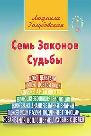 Обложка: Семь Законов Судьбы. 3-е издание