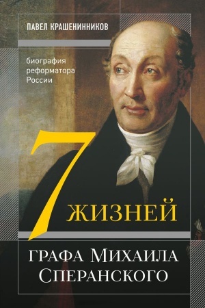 Buchcover: Sem′ žiznej grafa Michaila Speranskogo. Biografija reformatora Rossii