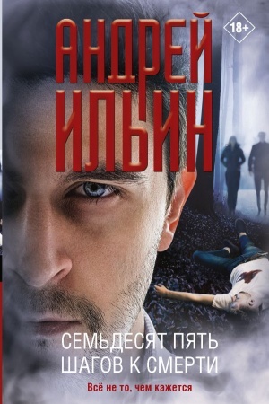 Cover: Sem′desyat pyat′ shagov k smerti