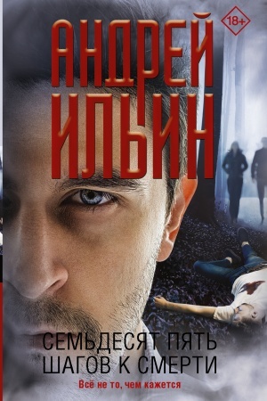 Cover: Sem′desyat pyat′ shagov k smerti