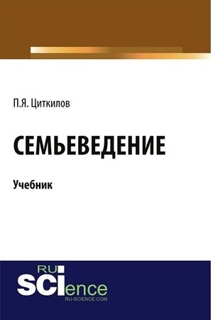 Cover: Sem′evedenie. (Bakalavriat). Uchebnik.