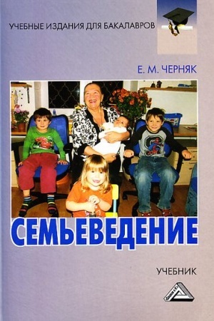 Cover: Sem′evedenie: subkul′tura sem′i i braka: Uchebnik dlya bakalavrov, 2-e izd., ster.