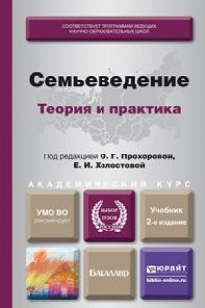Cover: SEM′EVEDENIE: TEORIYA I PRAKTIKA 2-e izd., per. i dop. Uchebnik dlya akademicheskogo bakalavriata
