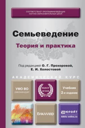 Buchcover: SEM&prime;EVEDENIE: TEORIJA I PRAKTIKA 2-e izd., per. i dop. Učebnik dlja akademičeskogo bakalavriata
