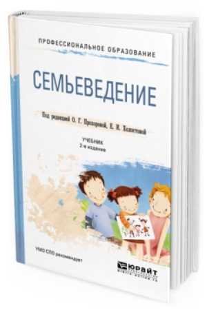 Buchcover: SEM&prime;EVEDENIE 2-e izd., per. i dop. Učebnik dlja SPO
