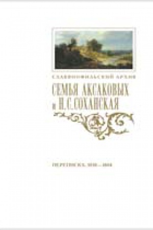 Cover: Sem&prime;ya Aksakovyh i N. S. Sohanskaya (Kohanovskaya): Perepiska (1858–1884)
