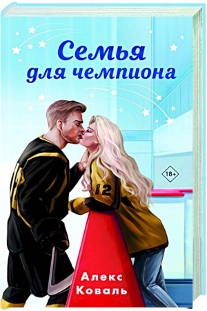 Buchcover: Sem′ja dlja čempiona