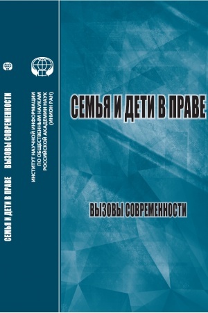 Buchcover: Sem′ja i deti v prave: Vyzovy sovremennosti: sb. st. po materialam Meždunar. konf. (Moskva, INION RAN, 2 ijunja 2021 g.)