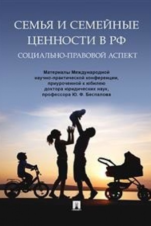 Cover: Sem′ya i semejnye cennosti v RF: social′no-pravovoj aspekt. Materialy Mezhdunarodnoj nauchno-prakticheskoj konferencii, priurochennoj k yubileyu doktora yuridicheskich nauk, professora YU. F. Bespalova.