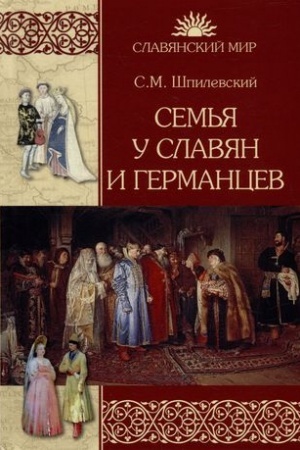 Cover: Sem′ya u slavyan i germancev