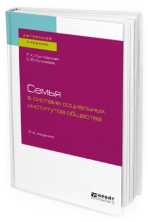 Buchcover: SEM&prime;JA V SISTEME SOCIAL&prime;NYH INSTITUTOV OBŠČESTVA 2-e izd., per. i dop. Učebnoe posobie dlja bakalavriata i magistratury