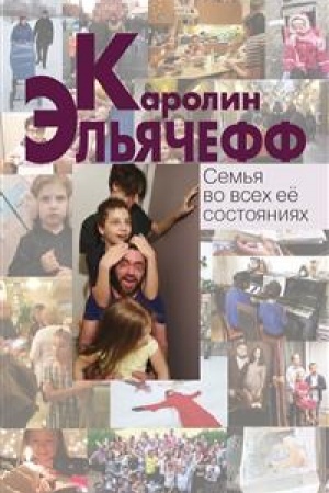 Обложка: Семья во всех её состояниях