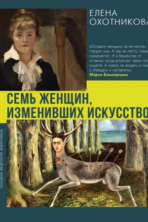 Buchcover: Sem′ ženčšin, izmenivšich iskusstvo
