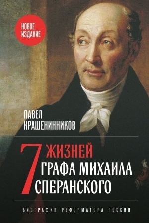 Buchcover: Sem′ žiznej grafa Michaila Speranskogo. Biografija reformatora Rossii. Novoe izdanie