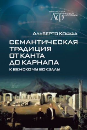 Buchcover: Semantičeskaja tradicija ot Kanta do Karnapa: k Venskomu vokzalu