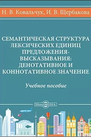 Cover: Semanticheskaya struktura leksicheskich edinic predlozheniya-vyskazyvaniya: denotativnoe i konnotativnoe znachenie: uchebnoe posobie