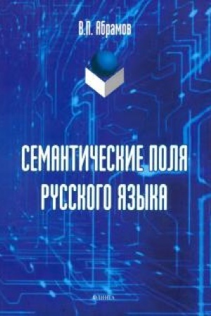 Buchcover: Semantičeskie polja russkogo jazyka