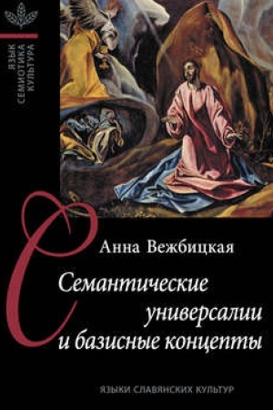 Buchcover: Semantičeskie universalii i bazisnye koncepty