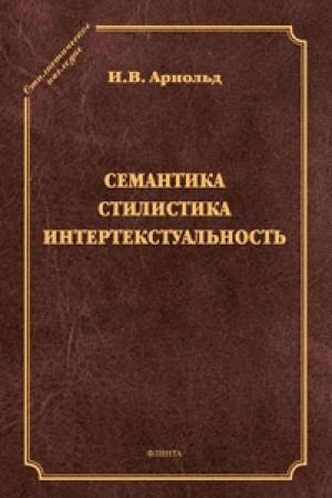 Обложка: Семантика. Стилистика. Интертекстуальность: сб. ст. / науч. ред. П.Е. Бухаркин