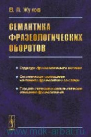 Обложка: Семантика фразеологических оборотов