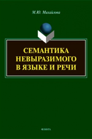 Обложка: Семантика невыразимого в языке и речи: монография