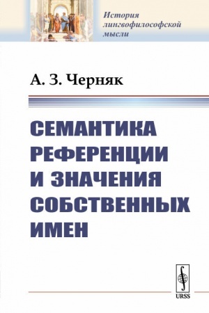 Обложка: Семантика референции и значения собственных имен