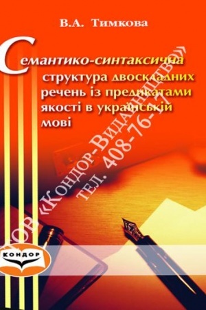 Cover: Semantyko-syntaksychna struktura dvoskladnych rechen′ iz predykatamy yakosti v ukrayins′kiy movi. Mon.