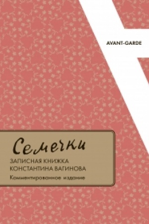 Cover: Semechki: Zapisnaya knizhka Konstantina Vaginova/ (kommentirovannoe izdanie). Vyp.27