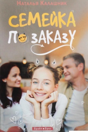 Обложка: Семейка по заказу