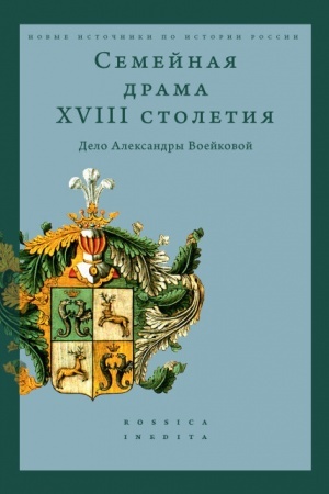 Buchcover: Semejnaja drama XVIII stoletija: Delo Aleksandry Voejkovoj
