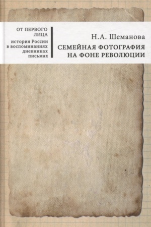 Cover: Semejnaya fotografiya na fone revolyucii
