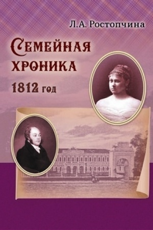 Buchcover: Semejnaja chronika (1812)