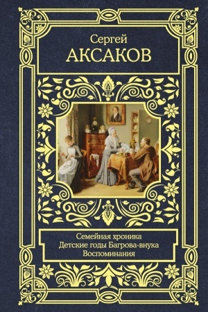 Buchcover: Semejnaja chronika. Detskie gody Bagrova-vnuka. Vospominanija