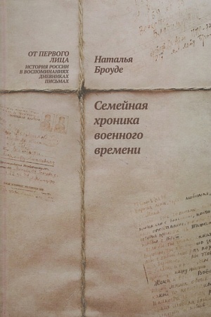 Cover: Semejnaya chronika voennogo vremeni.